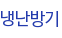 냉난방기