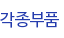 각종부품
